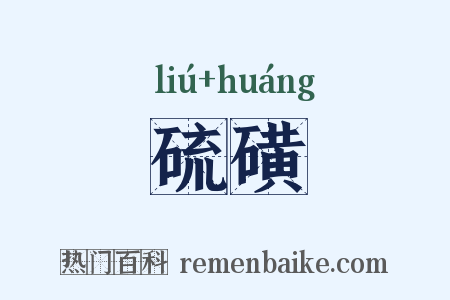 硫磺是什么意思的图片